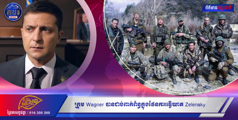 មន្ត្រីជាន់ខ្ពស់អ៊ុយក្រែនបាននិយាយថា អ្នកម៉ៅការក្រុម Wagner បានជាប់ពាក់ព័ន្ធក្នុងផែនការធ្វើឃាត Zelensky