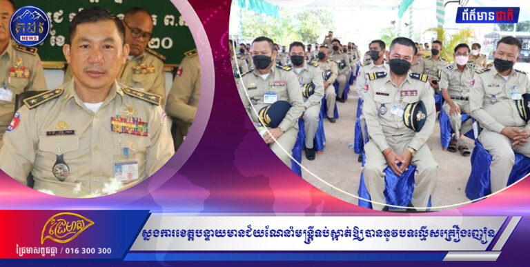 ស្នងការខេត្តបន្ទាយមានជ័យណែនាំមន្ត្រីទប់ស្កាត់ឱ្យបាននូវបទល្មើសគ្រឿងញៀន