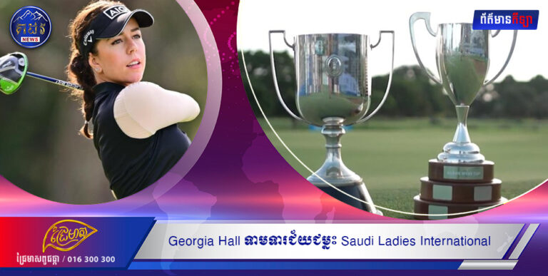 Georgia Hall ទាមទារជ័យជម្នះ Saudi Ladies International ប្រកបដោយផាសុខភាព