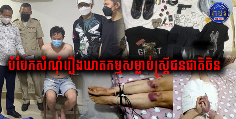 កម្លាំងសមត្ថកិច្ចនៃនាយកដ្ឋាននគរបាលព្រហ្មទណ្ឌក្រសួងមហាផ្ទៃ បានបែកសំណុំរឿងឃាតកម្មដ៏សាហាវព្រៃផ្សៃមួយ បង្ករដោយជនជាតិចិន នៅក្រុងព្រះសីហនុ