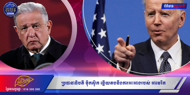 «យើងគ្មានព័ត៌មាន»៖ ប្រធានាធិបតី ម៉ិកស៊ិក ឆ្លើយតប នឹងការអះអាងរបស់អាមេរិក ចំពោះភ្នាក់ងារ រុស្ស៊ី នៅម៉ិកស៊ិក