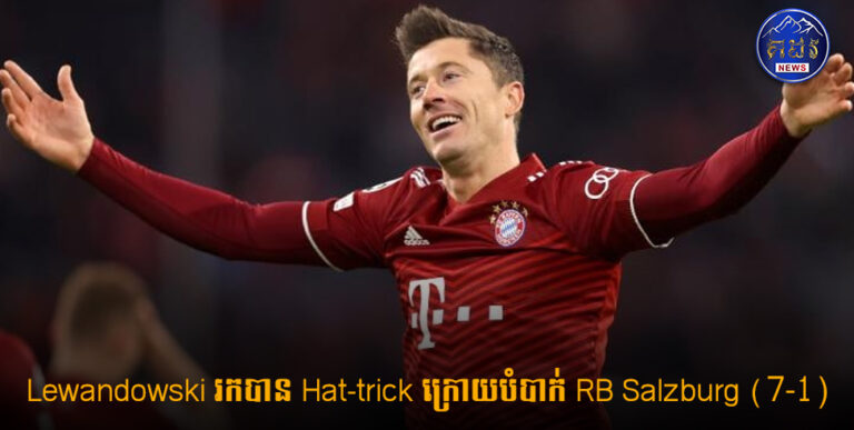 Robert Lewandowski រកបាន Hat-trick នៅនាទី 11 ក្នុងការបំបាក់ RB Salzburg 7-1 របស់ Bayern Munich