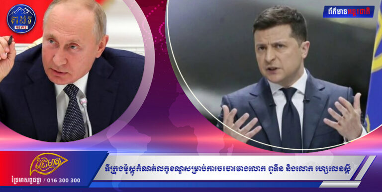 ទីក្រុងម៉ូស្គូកំណត់លក្ខខណ្ឌសម្រាប់ការចរចារវាងលោក ពូទីន និងលោក ហ្សេលេនស្គី