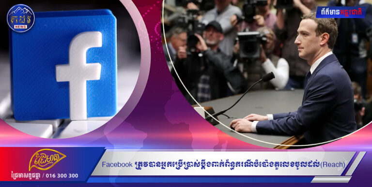 Facebook ត្រូវបានអ្នកប្រេីប្រាស់បន្តប្តឹងការពាក់ព័ន្ធករណីបំប៉ោងតួលេខចូលដល់(Reach)