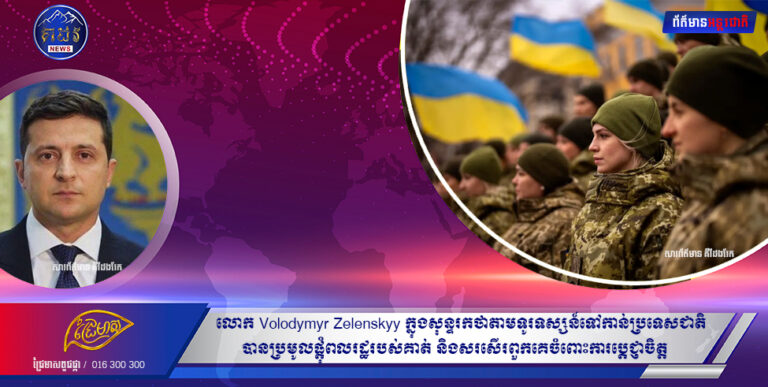 ការឈ្លានពានរបស់រុស្ស៊ីលើអ៊ុយក្រែនបានឈានចូលដល់ថ្ងៃទីប្រាំពីរកាលពីថ្ងៃពុធជាមួយនឹងកងកម្លាំងយោធារុស្ស៊ីបានបង្កើនការវាយប្រហារលើតំបន់ជនស៊ីវិលនៃទីក្រុងធំៗរបស់អ៊ុយក្រែន ខណៈដែលប្រជាជនអ៊ុយក្រែនរាប់សែននាក់បានភៀសខ្លួនចេញពីប្រទេស