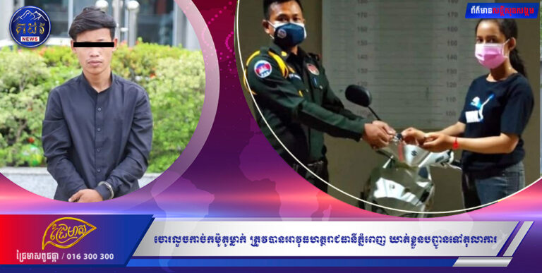 ចោរលួចកាច់កម៉ូតូម្នាក់ ត្រូវបានអាវុធហត្ថរាជធានីភ្នំពេញ ឃាត់ខ្លួនបញ្ជូនទៅតុលាការ!