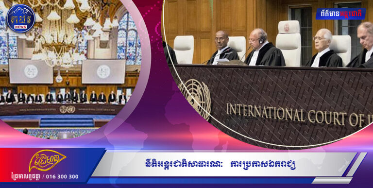 នីតិអន្តរជាតិ សាធារណៈ ការប្រកាសឯករាជ្យ