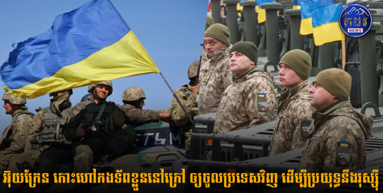 អ៊ុយក្រែន កោះហៅកងទ័ពរក្សាសន្តិភាពរបស់ខ្លួននៅក្រៅប្រទេស ឲ្យចូលប្រទេសវិញ ដើម្បីប្រយុទ្ធតតាំងនឹងរុស្ស៊ី