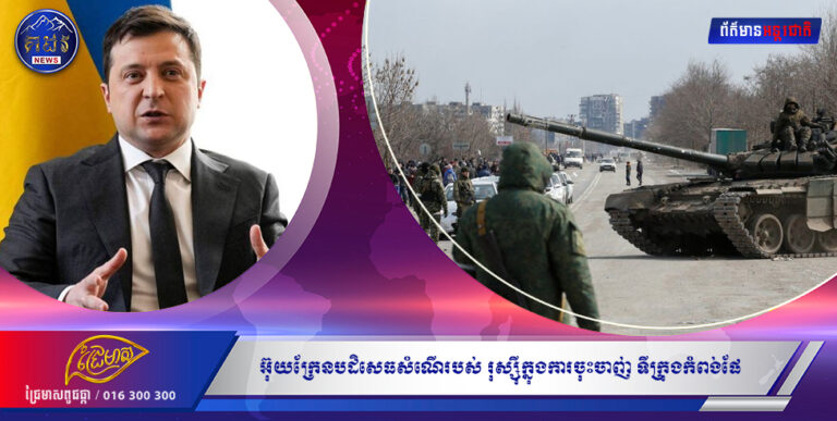 Mariupol៖ អ៊ុយក្រែន បដិសេធ សំណើ របស់ រុស្ស៊ី ក្នុង ការ ចុះចាញ់ ទីក្រុង កំពង់ផែ