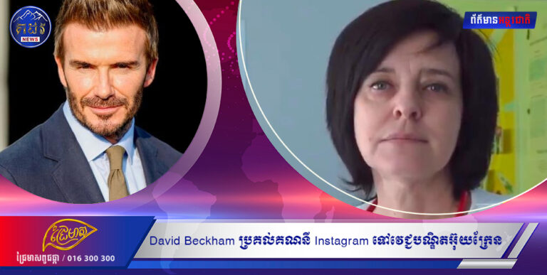 David Beckham ប្រគល់គណនី Instagram ទៅវេជ្ជបណ្ឌិតអ៊ុយក្រែននៅទីក្រុង Kharkov
