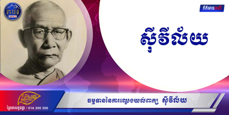 ធម្មទាននៃការឈ្វេងយល់ពាក្យ ៉សុីវីល័យ ៉