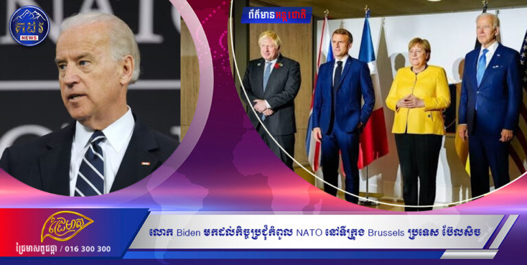 លោក Biden មកដល់កិច្ចប្រជុំកំពូល NATO នៅទីក្រុង Brussels ប្រទេស ប៊ែលសិច