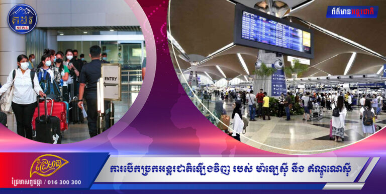 នៅថ្ងៃទី ១ ខែ មេសា ឆ្នាំ២០២២ ការបើកច្រកអន្តរជាតិឡើងវិញរបស់ម៉ាឡេស៊ី នឹងឥណ្ឌូណេស៊ី