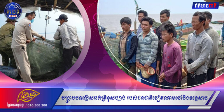 ចុះបង្ក្រាបបទល្មើសឆក់ត្រីខុសច្បាប់នៅបឹងទន្លេសាប បានចាប់ផ្តើម ដែលភាគច្រើនប្រព្រឹត្តដោយជនជាតិវៀតណាម