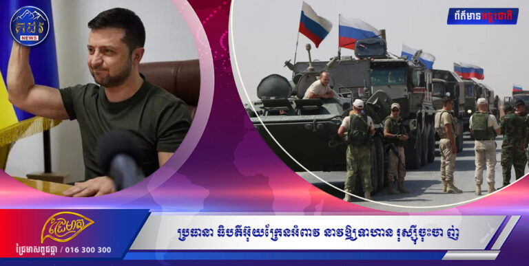 ប្រធានា​ធិបតីអ៊ុយក្រែនអំពាវ​នាវឱ្យទាហាន​រុស្ស៊ីចុះចា​ញ់