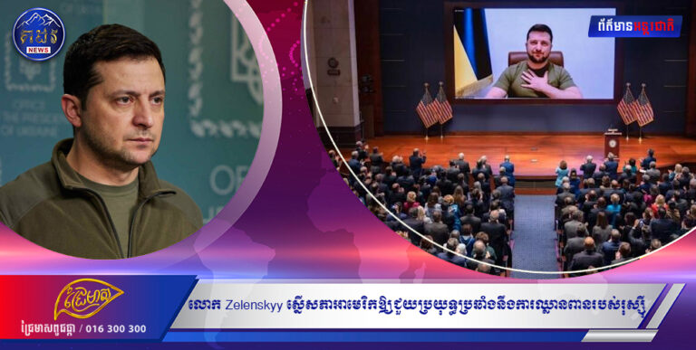 ប្រធានាធិបតីអ៊ុយក្រែន Zelenskyy អំពាវនាវ Pearl Harbor នៅថ្ងៃទី 11 ខែកញ្ញាក្នុងការស្នើសុំសភាអាមេរិកឱ្យជួយប្រយុទ្ធប្រឆាំងនឹងការឈ្លានពានរបស់រុស្ស៊ី