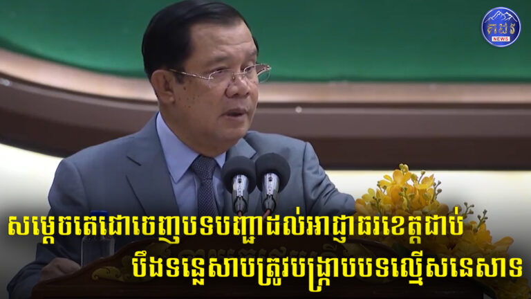 សម្ដេចតេជោចេញបទបញ្ជាជាថ្មីដល់អាជ្ញាធរខេត្តជាប់បឹងទន្លេសាបត្រូវបង្ក្រាបបទល្មើសនេសាទឱ្យខាងតែបាន !