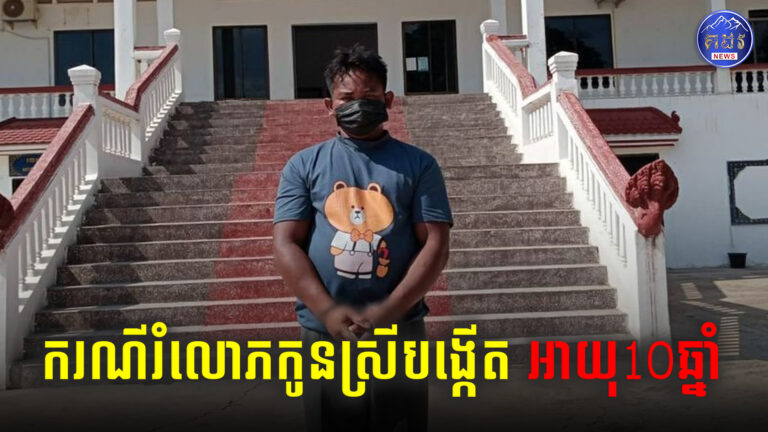 ឪពុកទមិឡណាស់ ចាប់រំលោភកូនស្រីបង្កើតអាយុ១០ឆ្នាំ បានសម្រេចជាច្រើនដង ត្រូវបានឃាត់ខ្លួន