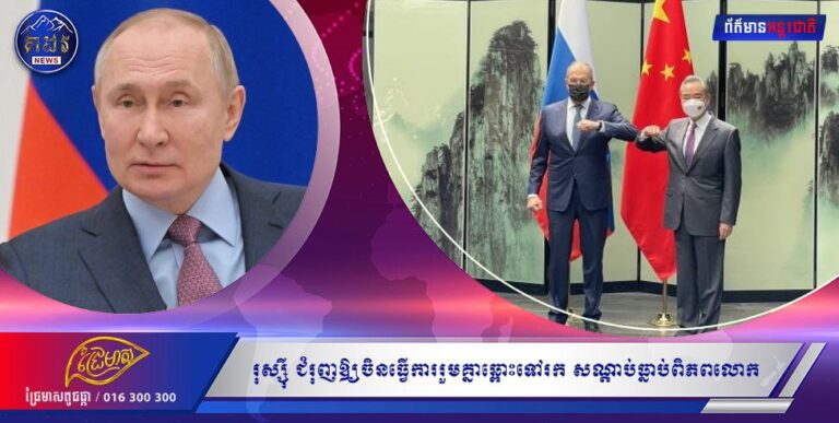 រុស្ស៊ីជំរុញឱ្យចិនធ្វើការរួមគ្នាឆ្ពោះទៅរក ”សណ្តាប់ធ្នាប់ពិភពលោក ”