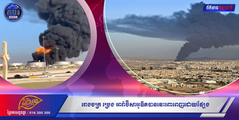 តើប្រេងសាំង នឹងប្រេងម៉ាស៊ូតមានការឡើងដែរឬទេនៅក្នុងពិភពលោកយើងនេះ បើរោងចក្រប្រេងអារ៉ាប៊ីសាអូឌីត ពោពេញដោយផ្សែង????