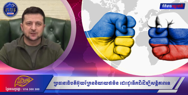 ប្រធានាធិបតីអ៊ុយក្រែននិយាយថាមិនដោះដូរទឹកដីដើម្បីសន្តិភាពទេ