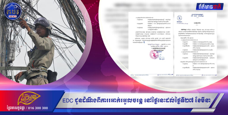 EDC ជូនដំណឹងពីការរអាក់រអួលចរន្ត នៅថ្ងៃទី២៤ ដល់ថ្ងៃទី២៧ ខែមីនា ដើម្បីរុះរើគន្លង ខ្សែបណ្តាញ ផ្លាស់ប្តូរ តម្លើងបរិក្ខារ ងាយស្រួលដល់ការដ្ឋានពង្រីកផ្លូវ