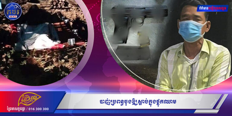 នាយប៉ុស្តិ៍នគរបាលឃុំព្នៅទី១ ស្រវឹងស្រា ទាញកាំភ្លើងបាញ់ប្រពន្ធចុងឱ្យស្លាប់ក្នុងថ្លុកឈាម