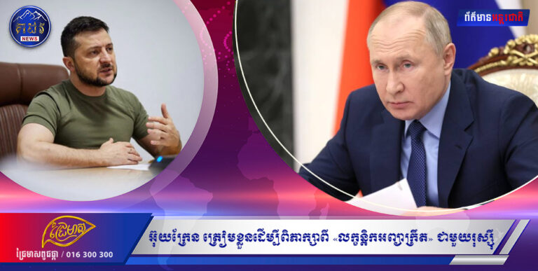 លោក ហ្សេលេនស្គី៖ អ៊ុយក្រែន ត្រៀមខ្លួនដើម្បីពិភាក្សាពី «លក្ខន្តិកអព្យាក្រឹត» ជាមួយរុស្ស៊ី