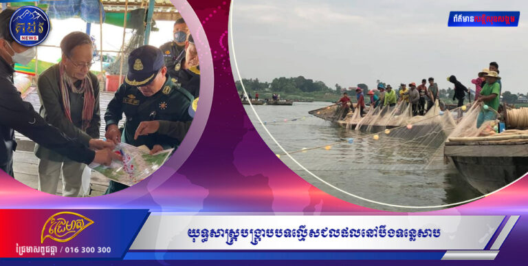 យុទ្ធសាស្រ្តបង្ក្រាបបទល្មើសជលផលនៅបឹងទន្លេសាប