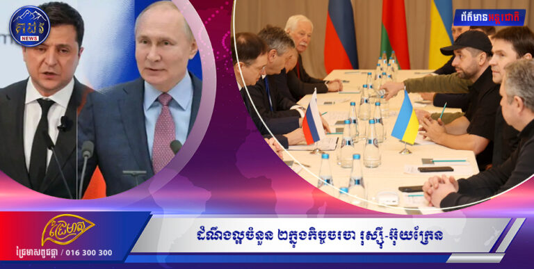 ដំណឹងល្អចំនួន២ក្នុង កិច្ចចរចា រុស្ស៊ី-អ៊ុយក្រែន
