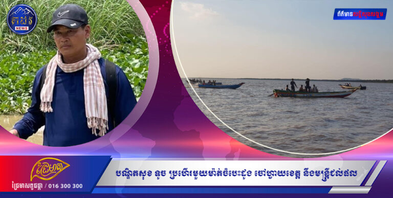 បណ្ឌិតសុខ ទូច ប្រហើរមួយម៉ាត់ អោយចំបេះដូងដល់ ចៅហ្វាយខេត្ត នឹងមន្ត្រីជល់ផល ថា ” ឲ្យតំណែងខ្លួន “ទៅអ្នកឆក់ត្រីនៅបឹងទន្លេសាបវិញល្អជាង  បើបង្រ្កាបមិនបាន