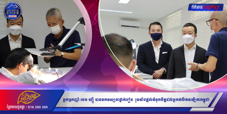 អ្នកឧកញ៉ា ចេន ហ្ស៊ី ជាសប្បុរសជន និងជាអ្នកចូលចិត្តនិងស្រលាញ់នាឡិកា បានមកទស្សនាថ្នាក់រៀន​ រួមទាំងផ្តល់ទំនុកចិត្តដល់អ្នកផលិតនាឡិកាកម្ពុជានាពេលអនាគត