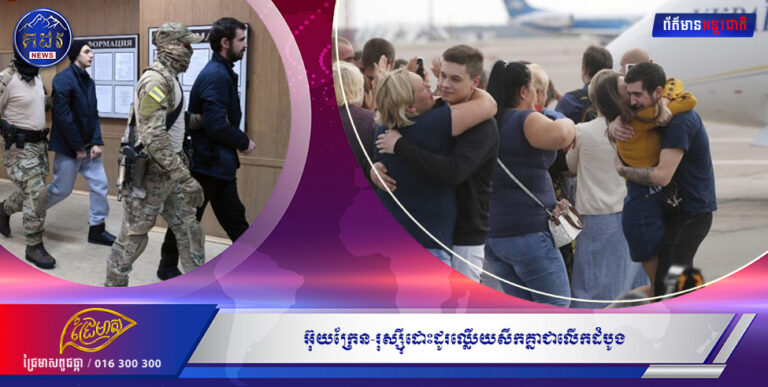 អ៊ុយក្រែន-រុស្ស៊ីដោះដូរឈ្លើយសឹកគ្នាជាលើកដំបូង