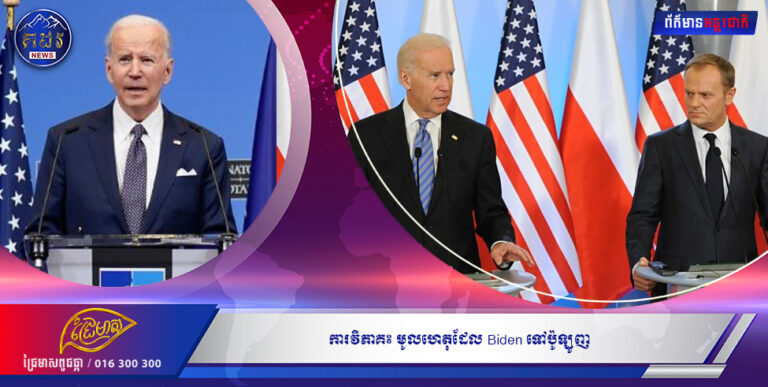 ការវិភាគ៖ មូលហេតុដែល Biden ទៅប៉ូឡូញ