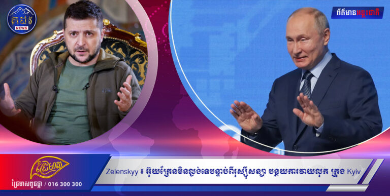 ប្រធានាធិបតីអ៊ុយក្រែន Zelenskiy និយាយថា៖ អ៊ុយក្រែន មិនល្ងង់ទេ បន្ទាប់ពី រុស្ស៊ី សន្យាថា នឹងបន្ថយ វាយលុកលើ ក្រុង Kyiv