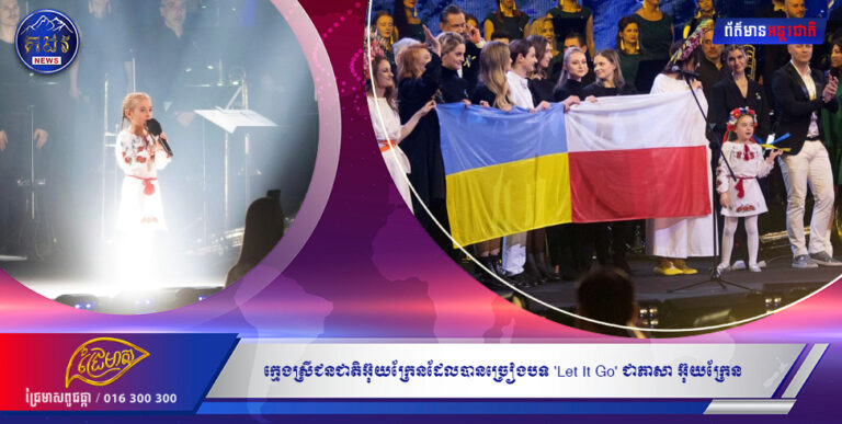 ក្មេងស្រីជនជាតិអ៊ុយក្រែនដែលច្រៀងបទ ‘Let It Go’ នៅក្នុងជំរកគ្រាប់បែក