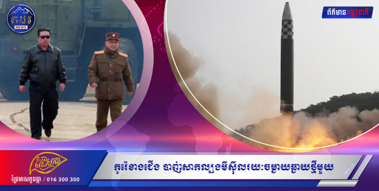 ពិភពលោកកំពុងតាមដានសង្គ្រាមនៅអ៊ុយក្រែន តែបែរកូរ៉េខាងជើង បាញ់សាកល្បងមីស៊ីលរយៈចម្ងាយឆ្ងាយថ្មីមួយយ៉ាងរំភើយ