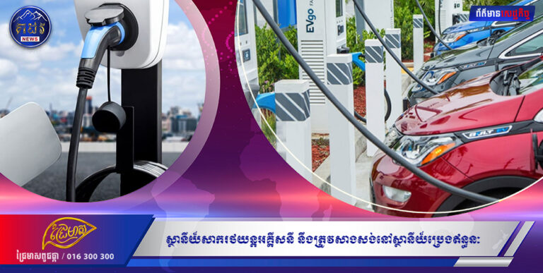 ស្ថានីយ៍សាករថយន្តអគ្គីសនី នឹងត្រូវសាងសង់នៅស្ថានីយ៍ប្រេងឥន្ធនៈ