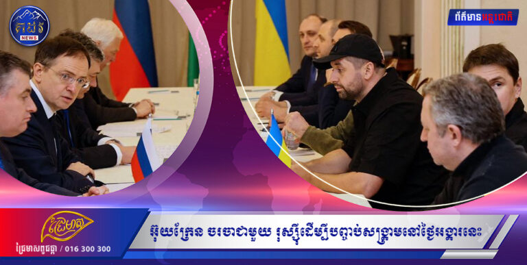 អ៊ុយក្រែន ចរចាជាមួយ រុស្ស៊ីដេីម្បីបញ្ចប់សង្គ្រាមនៅថ្ងៃអង្គារនេះ