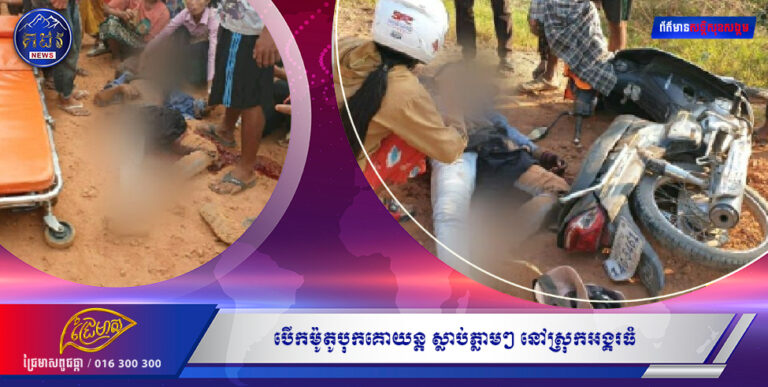 សៀមរាប  : គួរអោយស្រណោះណាស់ បើកម៉ូតូបុកគោយន្ត ស្លាប់ភ្លាមៗ នៅស្រុកអង្គរធំ