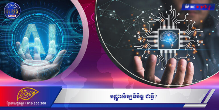 បញ្ញាសិប្បនិមិត្ត ជាអ្វី? Artificial Intelligence (AI)