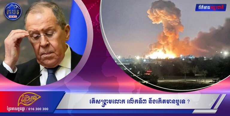 តើសង្គ្រាមលោកលើកទី៣ នឹងកើតមានឬ ទេ ?????