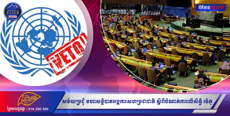 នីតិអន្តរជាតិ សាធារណៈ សម័យប្រជុំមហាសន្និបាតអង្គការសហប្រជាជាតិស្ដីពីចំណាត់ការ លេីសិទ្ធិវ៉េតូ