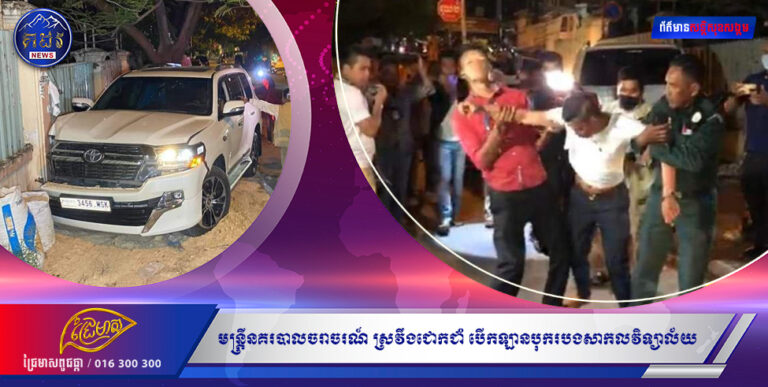 ជាមន្ត្រីនគរបាលចរាចរណ៍ ផឹកសុីស្រវឹងជោកជាំ បើកឡានបុករបងសាកលវិទ្យាល័យវិទ្យាសាស្ត្រសុខាភិបាល