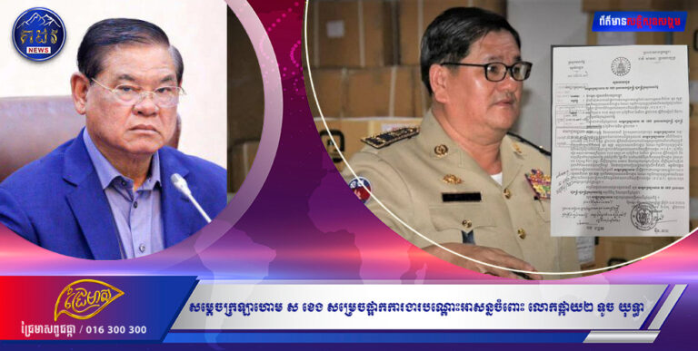 សម្តេចក្រឡាហោម ស ខេង សម្រេចផ្អាកការងារបណ្តោះអាសន្នចំពោះ លោកផ្កាយ២ ទូច យុទ្ធា