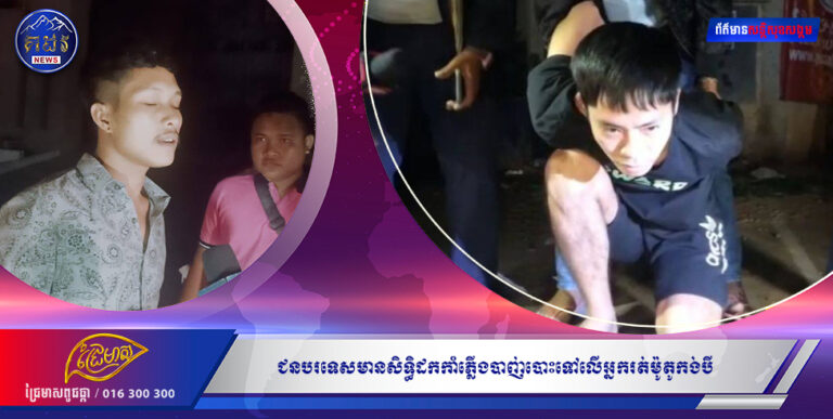 ជនបរទេសមានសិទ្ធិដកកាំភ្លើងបាញ់បោះទៅលើអ្នករត់ម៉ូតូកង់បី ពិតជាមិនខ្លាច ច្បាប់ស្រុកខ្មែរមែន !!!!!