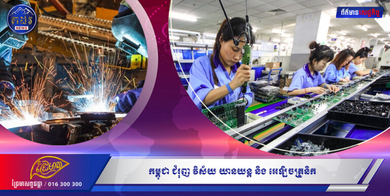 កម្ពុជា ជំរុញវិស័យយានយន្ត និងអេឡិចត្រូនិក