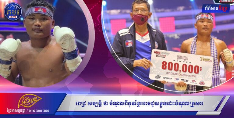 ពេជ្រ សម្បត្តិ ថា ចំណូលពីគុនខ្មែរអាចជួយខ្លួនដោះបំណុលគ្រួសារ