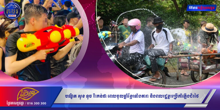 បណ្ឌិត សុខ ទូច រិះគន់ថា ពេលចូលឆ្នាំខ្មែរទាំងតារា និងពលរដ្ឋខ្លះប្រើកាំភ្លើងជ័រថៃបាញ់ទឹកនៅសៀមរាបម៉េចមិនប្រើក្អមខ្មែរ