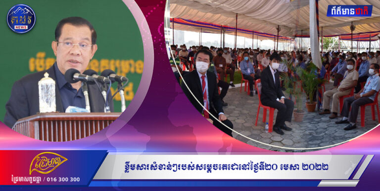 ខ្លឹមសារសំខាន់ៗរបស់សម្តេចតេជោនៅថ្ងៃទី២០ មេសា ២០២២៖